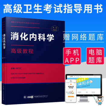 2018消化内科学高级教程普外精装珍藏正高副高副主任主任考试指导用书附手机APP正副高级职 pdf epub mobi 电子书 下载