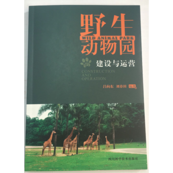 正版：野生动物园的建设与运营 9787536487253 pdf epub mobi 电子书 下载