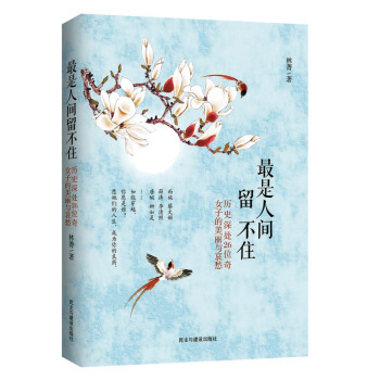 最是人間留不住 曆史深處26位奇女子的美麗與哀愁 pdf epub mobi 電子書 下載
