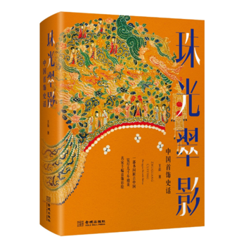 正版:珠光翠影:中國首飾史話(精裝) 9787515513867