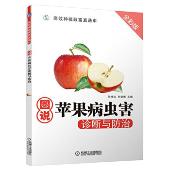 圖說蘋果病蟲害診斷與防治 全彩版 蘋果樹種植技術書 果樹種植栽培技術 果園科學管理 病蟲 pdf epub mobi 電子書 下載