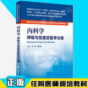 内科学 呼吸与危重症医学科分册 国家卫生和计划生育委员会 住院医师 规培教材 人卫版 pdf epub mobi 电子书 下载