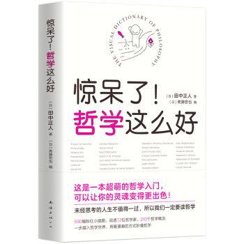 惊呆了哲学这么好 田中正人 pdf epub mobi 电子书 下载