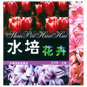 水培花卉 家庭 家居 家庭园艺 盆栽技术 无土栽培 养花指导大全 无土养花 水培花百科书 pdf epub mobi 电子书 下载