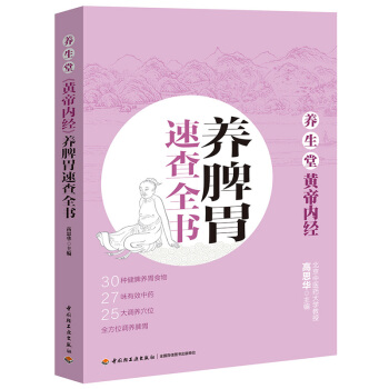 养生堂黄帝内经养脾胃速查全书 脾统血 脾主升清 脾胃功能弱的10种表现 教你吃出好脾胃