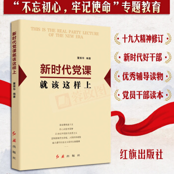 2018新时代党课就该这样上 不忘初心牢记使命主题推荐读物 党支部党员干部读本入党积极分子党建书籍 pdf epub mobi 电子书 下载