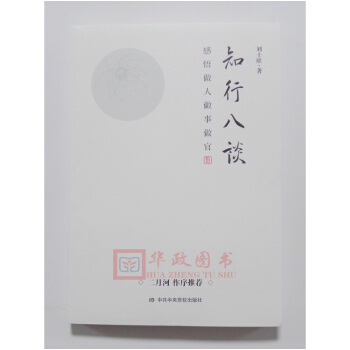 现货正版 知行八谈 刘士欣 著 中央党校出版社 pdf epub mobi 电子书 下载