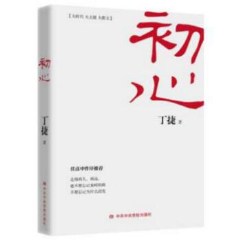正版现货 初心 丁捷著 中央党校出版社 《追问》作者又一力作 当代政论散文集 pdf epub mobi 电子书 下载