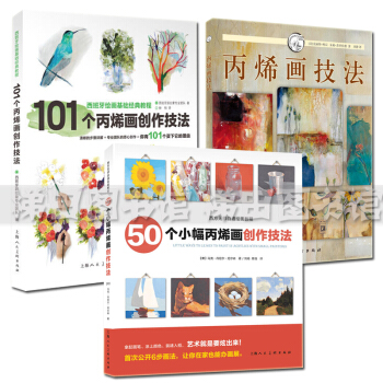 丙烯畫技法+50個小幅丙烯畫+101個丙烯畫創作技法（3本） 丙烯畫技法入門教程教材書籍 pdf epub mobi 電子書 下載