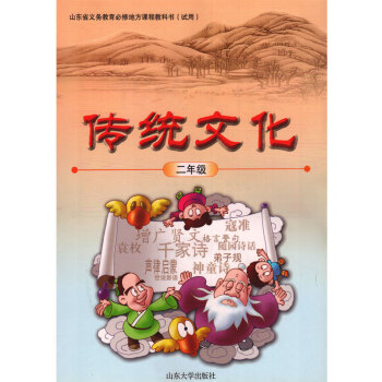 山大版 小学 传统文化二年级教材课本教科书 山东大学出版社 传统文化2年级 pdf epub mobi 电子书 下载