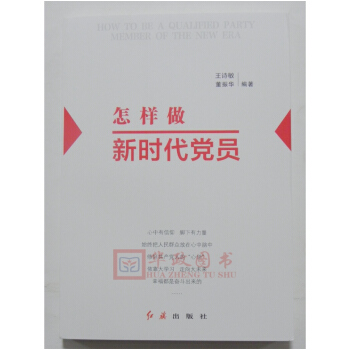 正版现货 怎样做新时代党员 王诗敏 著 红旗出版社 pdf epub mobi 电子书 下载