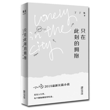 隻在此刻的擁抱 丁丁張著 2018長篇小說 荒蕪人生裏,每個擁抱都值得紀念【新華書店】