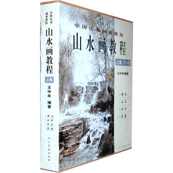 正版：中国山水画研修班-山水画教程 王中年(1-4上) 9787102045450 pdf epub mobi 电子书 下载