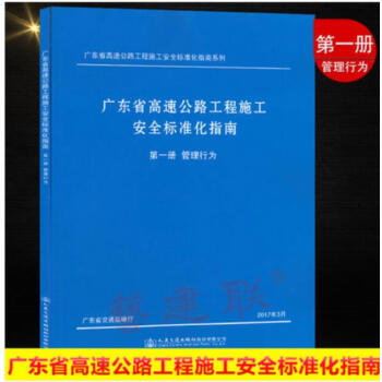 2017年廣東省高速公路工程施工安全標準化指南 第一分冊 管理行為 pdf epub mobi 電子書 下載