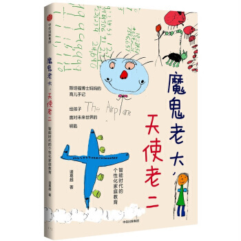 魔鬼老大，天使老二：智能时代的个性化家庭教育 pdf epub mobi 电子书 下载