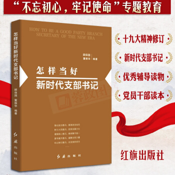 正版现货 怎样当好新时代支部书记 不忘初心牢记使命 基层党支部党员干部党组织工作手册党务党建书籍 pdf epub mobi 电子书 下载