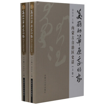 正版：美丽的草原我的家：内蒙古自治区史话(套装上下册) 9787566512611 pdf epub mobi 电子书 下载