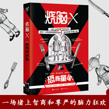 燒腦X 腦洞W兄弟書 蔡必貴方洋等著 腦洞懸疑小說 不可思議燒腦故事的係列書 燒腦X3恐怖童謠
