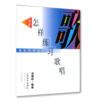 怎樣練習歌唱 修訂版 歌唱技巧 唱歌練習 學習方法 人民音樂齣版社 pdf epub mobi 電子書 下載