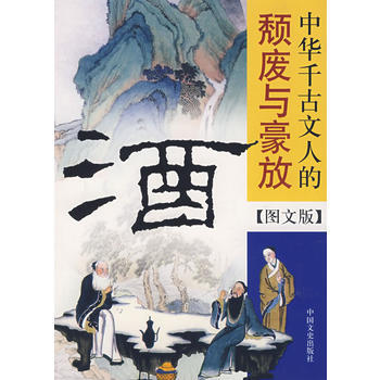 酒--中华千古文人的颓废与豪放 pdf epub mobi 电子书 下载