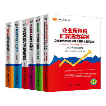 2018企業所得稅匯算清繳實務、疑難問題解析、39講及所得稅實務風險審核等全6本 pdf epub mobi 電子書 下載