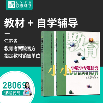 力源圖書 全新正版自學考試.教材 小學數學專題研究（附輔導）2001年版 李星雲 主編 pdf epub mobi 電子書 下載