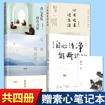 正版 林清玄素心四书系列 林清玄（你心柔软却有力量+心有欢喜过生活+自心清净能断烦恼+平常 pdf epub mobi 电子书 下载
