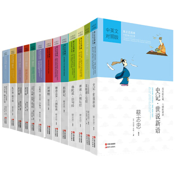 蔡誌忠漫畫中英文對照版13冊西遊記+封神榜+老子說+聊齋誌異六朝怪談+金剛經心經+佛陀說+史記 pdf epub mobi 電子書 下載