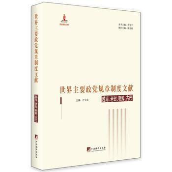 正版：世界主要政黨規章製度文獻 越南、老撾、朝鮮、古巴 9787511732002 pdf epub mobi 電子書 下載
