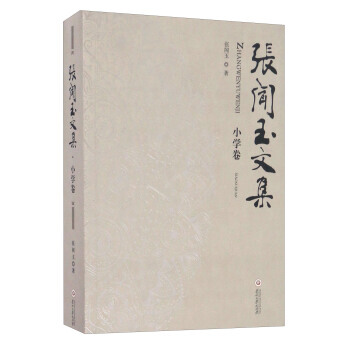 正版：張聞玉文集 小學捲 9787811268997 pdf epub mobi 電子書 下載