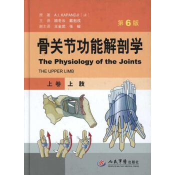 骨关节功能解剖学.上卷-上肢 肩部生理学 人体骨肌系统功能解剖著作 译者: 顾冬云、 pdf epub mobi 电子书 下载