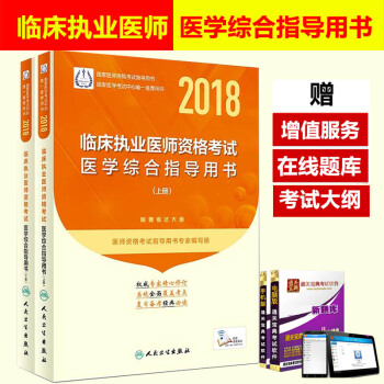 臨床執業醫師考試用書2018人衛版 2018年國傢臨床執業醫師考試醫學綜閤指導用書 臨執職業醫師考試