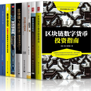 區塊鏈金融數字貨幣【套裝8冊】數字貨幣投資指南+數字貨幣時代+比特幣+沒有銀行的 T233書圖書