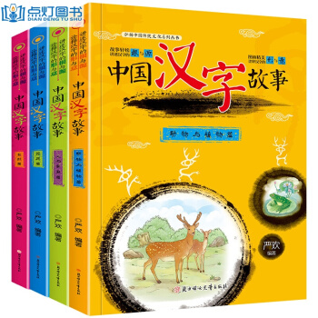 漢字的故事全4冊注音版 一二年級課外兒童讀物7-10歲小學生課外閱讀故事書籍拼音少兒圖書 pdf epub mobi 電子書 下載