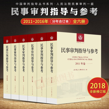 民事審判指導與參考2011-2016年捲（全6冊）民事審判實務技能法律書籍人民法院齣版社 pdf epub mobi 電子書 下載