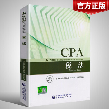 【官方現貨】注冊會計師2018教材考試用書 稅法 中國注冊會計師協會 中國財政經濟齣版社 pdf epub mobi 電子書 下載