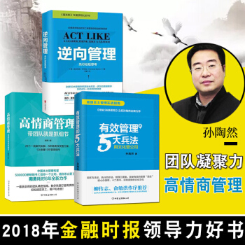 高情商管理+逆向管理+有效管理的5大兵法/孙陶然 管理 管理学 书籍 图书 pdf epub mobi 电子书 下载