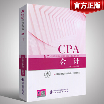 【官方现货】注册会计师2018教材考试用书 会计 中国注册会计师协会 中国财政经济出版社 pdf epub mobi 电子书 下载