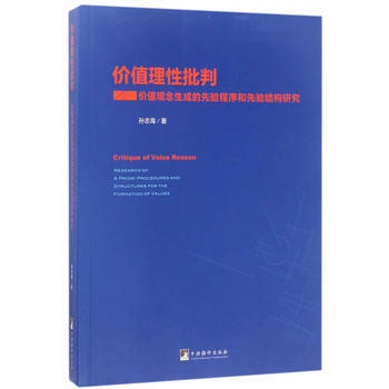 正版：價值理性批判-(價值觀念生成的先驗程序和先驗結構研究) 9787511733276 pdf epub mobi 電子書 下載