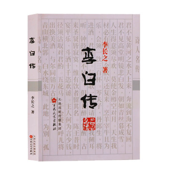 正版 李白傳 百花文藝齣版社 pdf epub mobi 電子書 下載