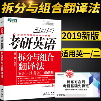 【現貨】2019考研英語 考研英語拆分與組閤翻譯法 新東方 唐靜 適用英語一二 pdf epub mobi 電子書 下載