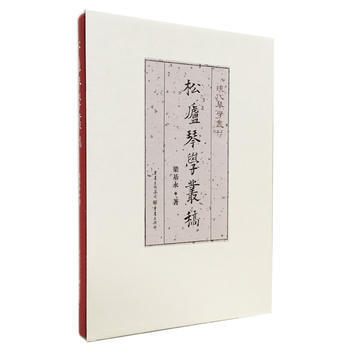 正版：鬆廬琴學叢稿 9787229113339 pdf epub mobi 電子書 下載