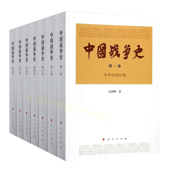 【全7册】中国战争史1-7册/武国卿/这部是有着学术补白意义的中国战争专题研究著作 pdf epub mobi 电子书 下载