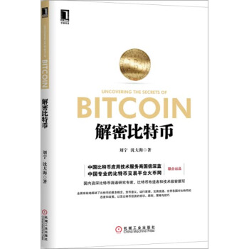 [按需印刷]解密比特币 刘宁沈大海|3802999 pdf epub mobi 电子书 下载