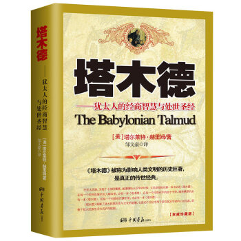 正版 塔木德 犹太人的经商智慧与处世圣经原版 PK羊皮卷 人性的弱点 世界500强企业CE