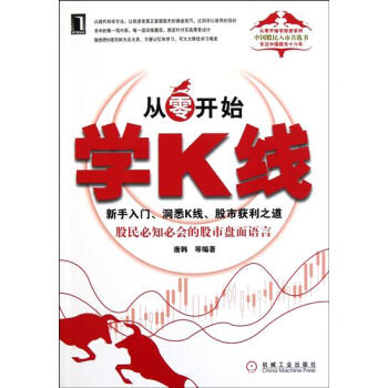 [按需印刷]从零开始学K线:新手入门、洞悉K线、股市获利之道(股民必知必…|194167 pdf epub mobi 电子书 下载