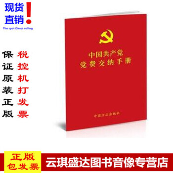 正版現貨包發票 2018年新版 中國共産黨黨費交納手冊 64開本黨費繳納手冊 方正齣版社 pdf epub mobi 電子書 下載