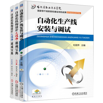 自动化生产线安装调试+自动化机构设计工程师速成宝典 实战篇+入门篇 3本
