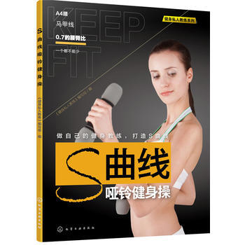 正版书籍 S曲线哑铃健身操