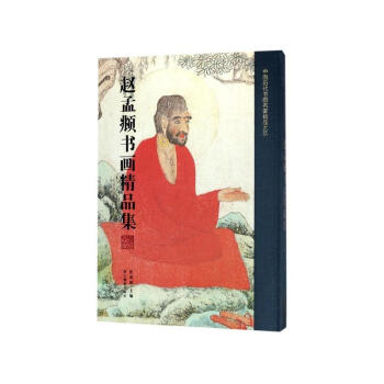 赵孟頫书画精品集(精)/中国历代书画名家精品大系 艺术绘画 艺术绘画画册作品集 艺术简谱 pdf epub mobi 电子书 下载